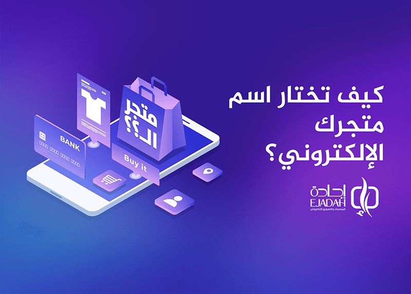 كيف تختار اسم متجرك الإلكتروني؟ | شركة تصميم متجر إلكتروني في السعودية