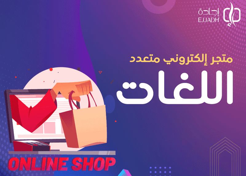 متجر إلكتروني متعدد اللغات| التحديات التي تواجه المتاجر بسبب اللغة