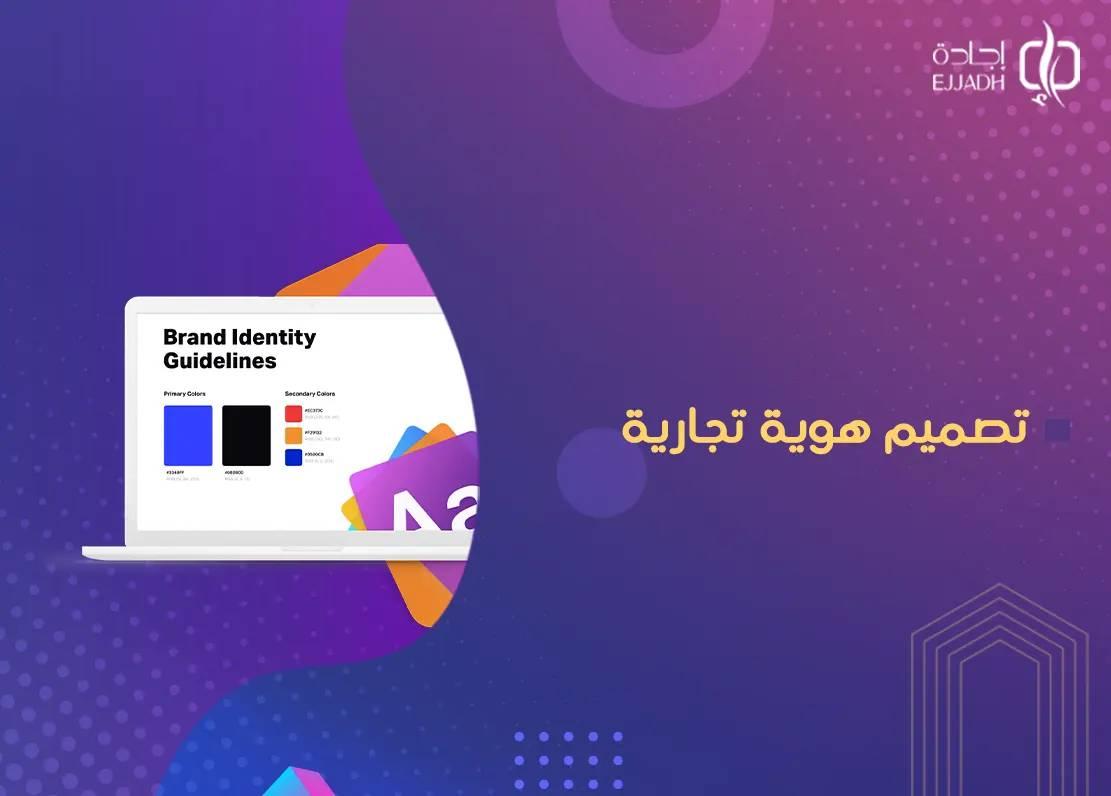 تصميم هوية تجارية : كيف تبرز علامتك في السوق التنافسية؟
