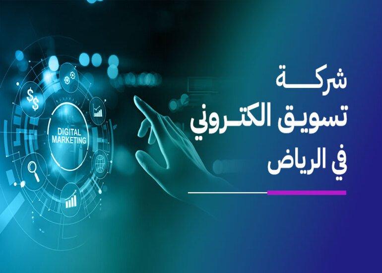 أفضل شركة تسويق الكتروني بالرياض: دليلك لتحقيق النجاح الرقمي وزيادة المبيعات