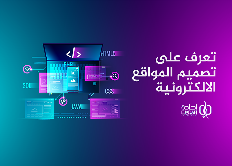 تعرف على تصميم المواقع الالكترونية | أفضل شركة  تصميم مواقع في السعودية