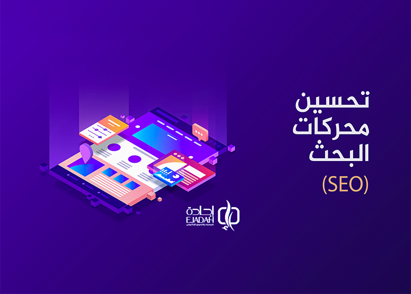 تحسين محركات البحث سيو| تعرف على أهمية السيو| أفضل شركة سيو في السعودية