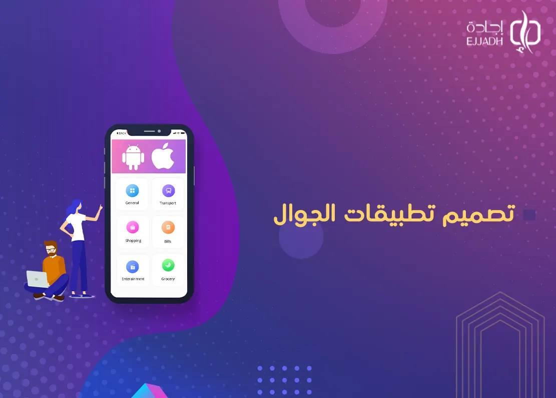 أفضل شركة تصميم تطبيقات الجوال في السعودية أفضل شركة تصميم تطبيقات الجوال في السعودية