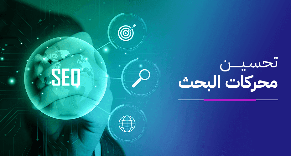 أفضل شركة سيو في السعودية لتحسين محركات البحث وزيادة المبيعات أفضل شركة سيو في السعودية لتحسين محركات البحث وزيادة المبيعات
