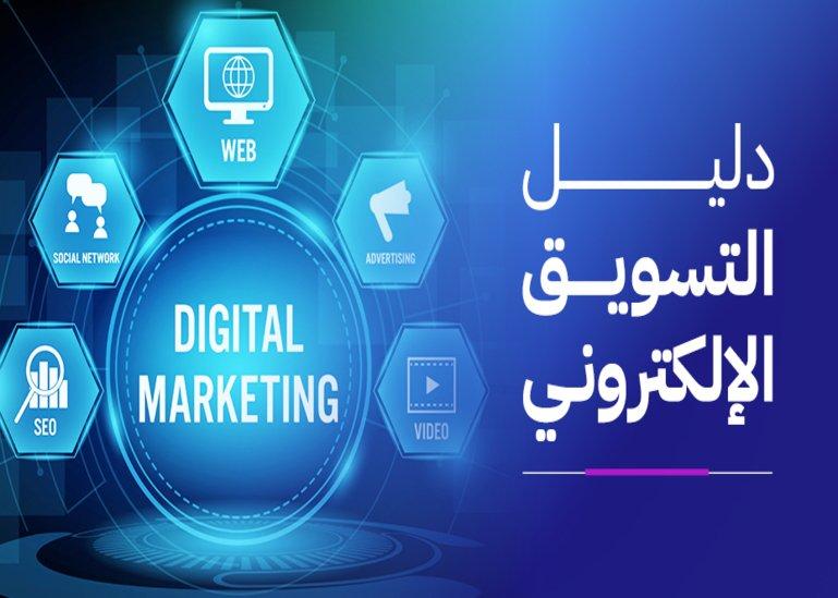 استراتيجيات التسويق الرقمي في 2026 : دليلك لزيادة المبيعات وبناء علامة قوية استراتيجيات التسويق الرقمي في 2026 : دليلك لزيادة المبيعات وبناء علامة قوية