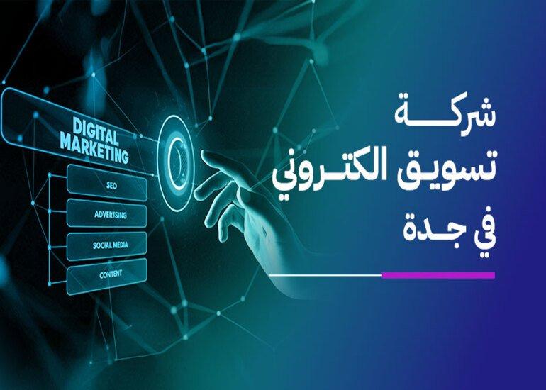 الدليل الكامل لاختيار أفضل شركة تسويق الكتروني في جده الدليل الكامل لاختيار أفضل شركة تسويق الكتروني في جده