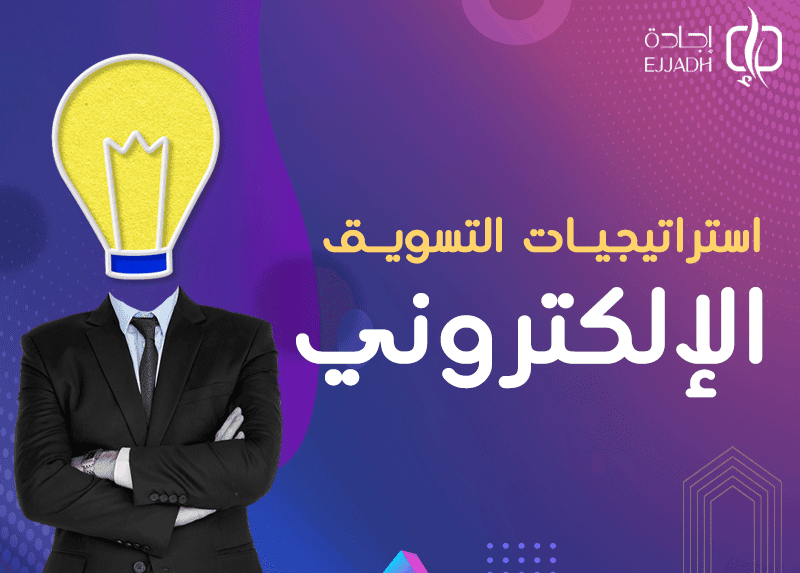 استراتيجيات التسويق الإلكتروني| 6 استراتيجيات فعالة تعرف عليها استراتيجيات التسويق الإلكتروني| 6 استراتيجيات فعالة تعرف عليها