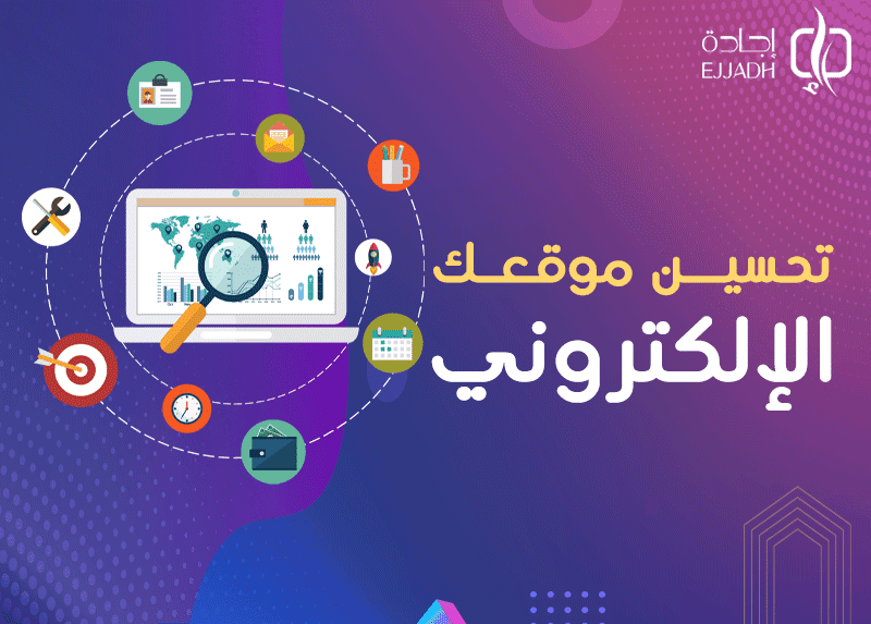 تحسين موقعك الإلكتروني| 5 تقنيات لتحسين أداء الموقع تحسين موقعك الإلكتروني| 5 تقنيات لتحسين أداء الموقع