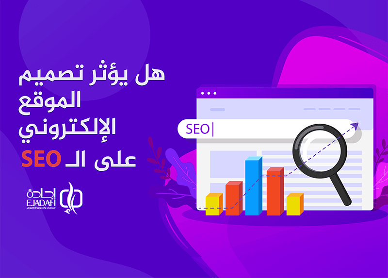 تأثير تصميم الموقع الإلكتروني على الـ SEO | تصميم موقع إلكتروني متوافق مع محركات البحث تأثير تصميم الموقع الإلكتروني على الـ SEO | تصميم موقع إلكتروني متوافق مع محركات البحث